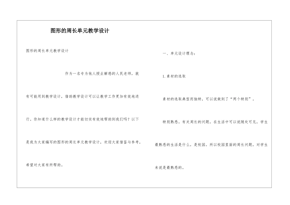 图形的周长单元教学设计_第1页