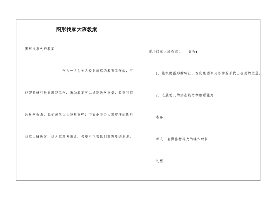 图形找家大班教案_第1页