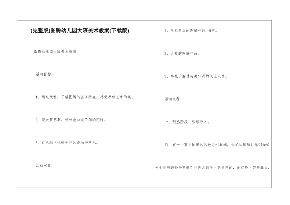 图腾幼儿园大班美术教案_第1页