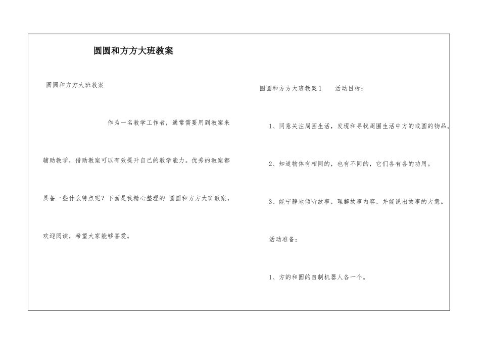 圆圆和方方大班教案_第1页