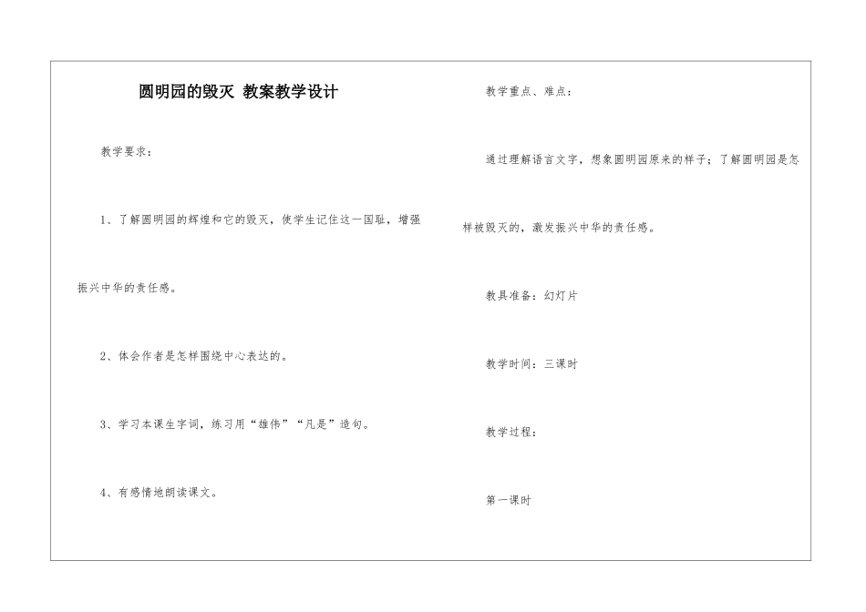 圆明园的毁灭-教案教学设计-_第1页