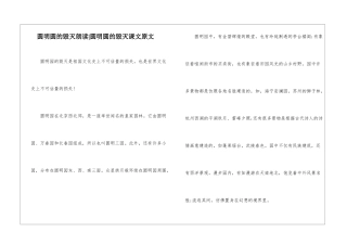 圆明圆的毁灭朗读-圆明圆的毁灭课文原文-