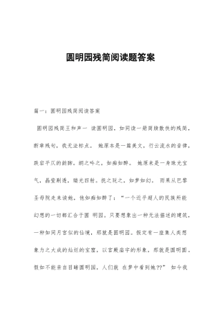 圆明园残简阅读题答案
