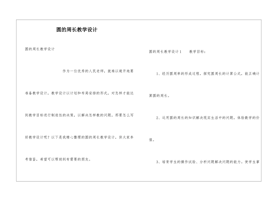 圆的周长教学设计_第1页