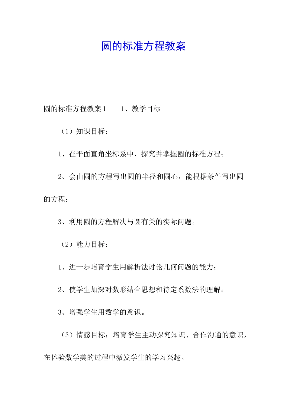 圆的标准方程教案_第1页