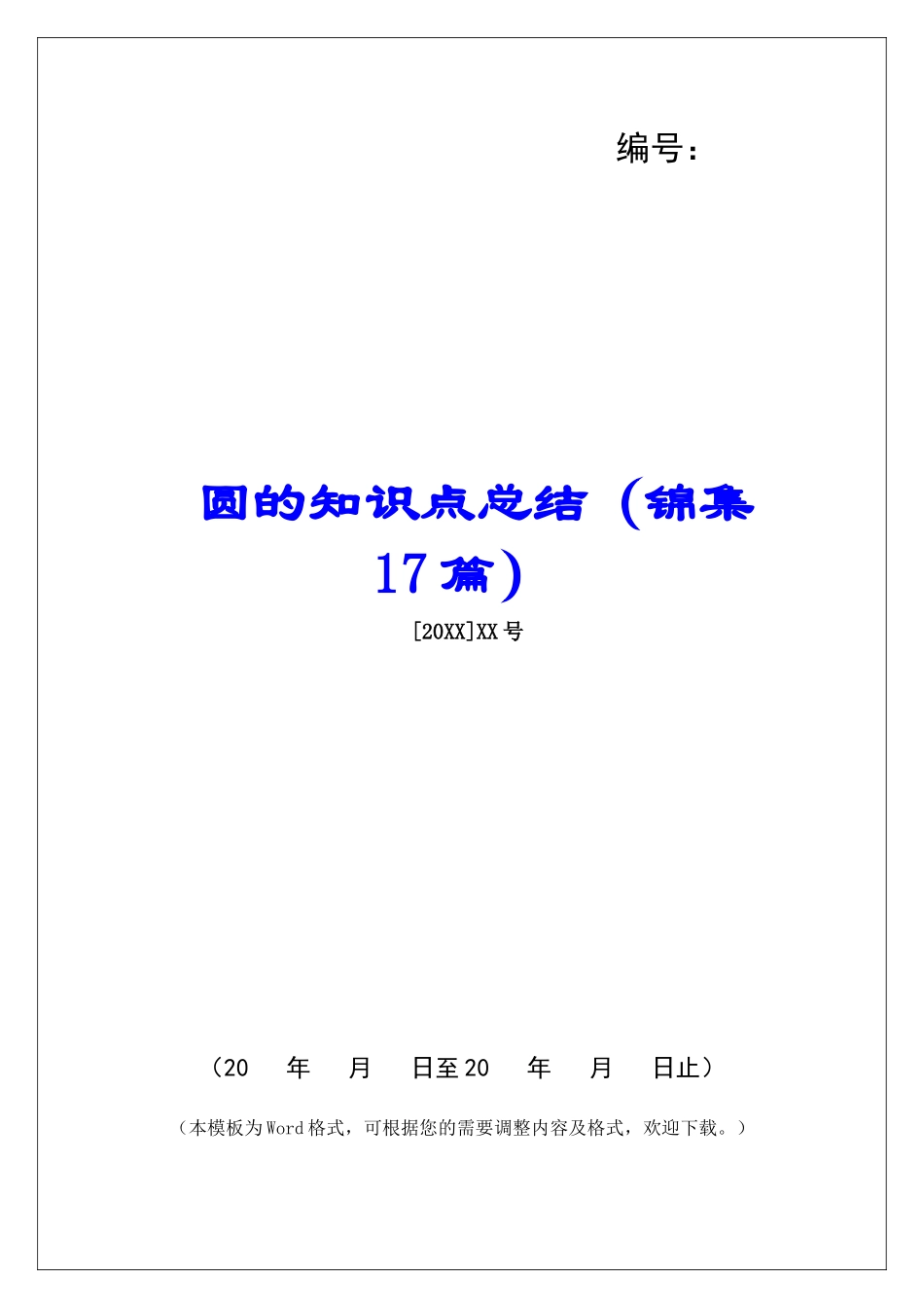 圆的知识点总结-_第1页