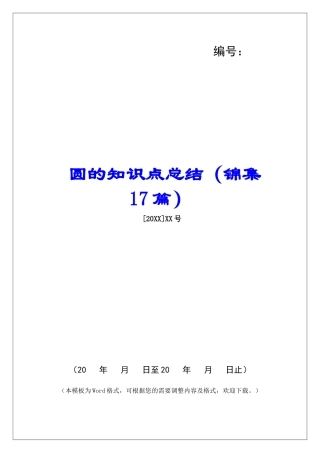 圆的知识点总结-