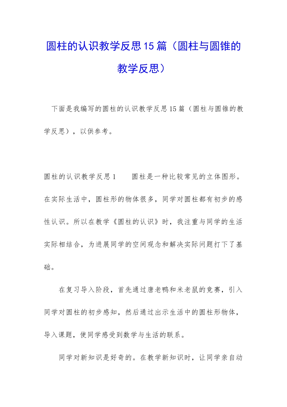 圆柱的认识教学反思15篇_第1页