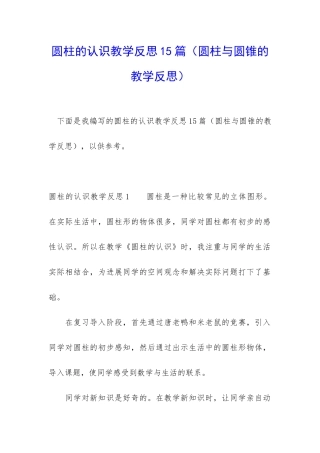 圆柱的认识教学反思15篇
