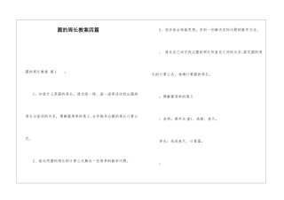 圆的周长教案四篇