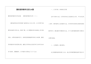 圆的面积教学反思20篇