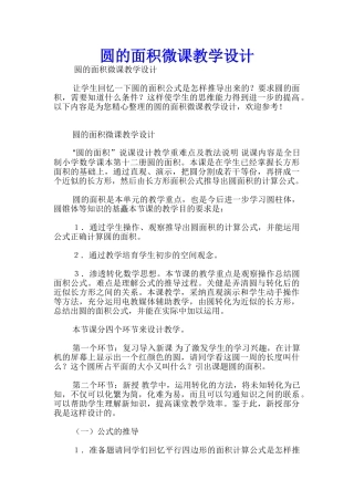 圆的面积微课教学设计