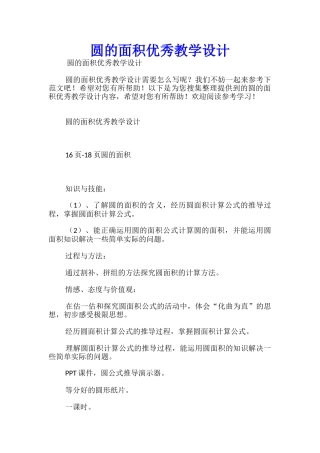 圆的面积优秀教学设计