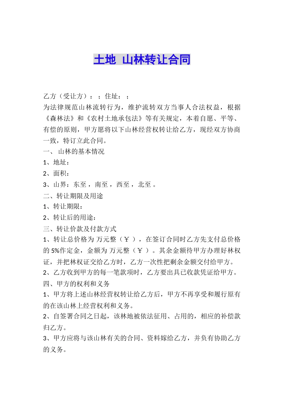 土地-山林转让合同_第1页