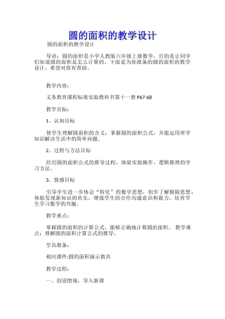 圆的面积的教学设计