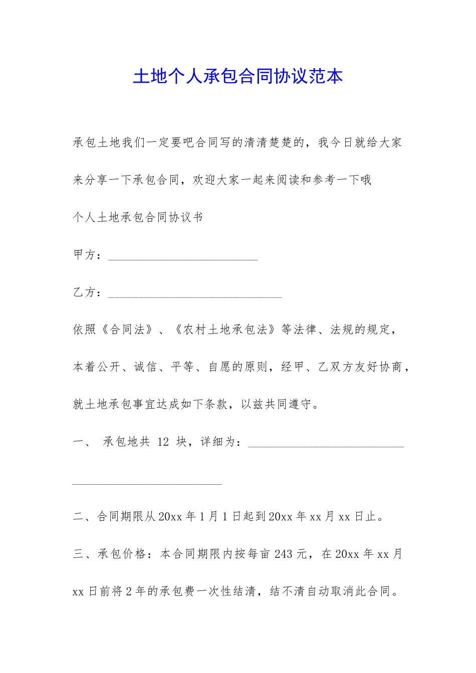 土地个人承包合同协议范本-_第1页