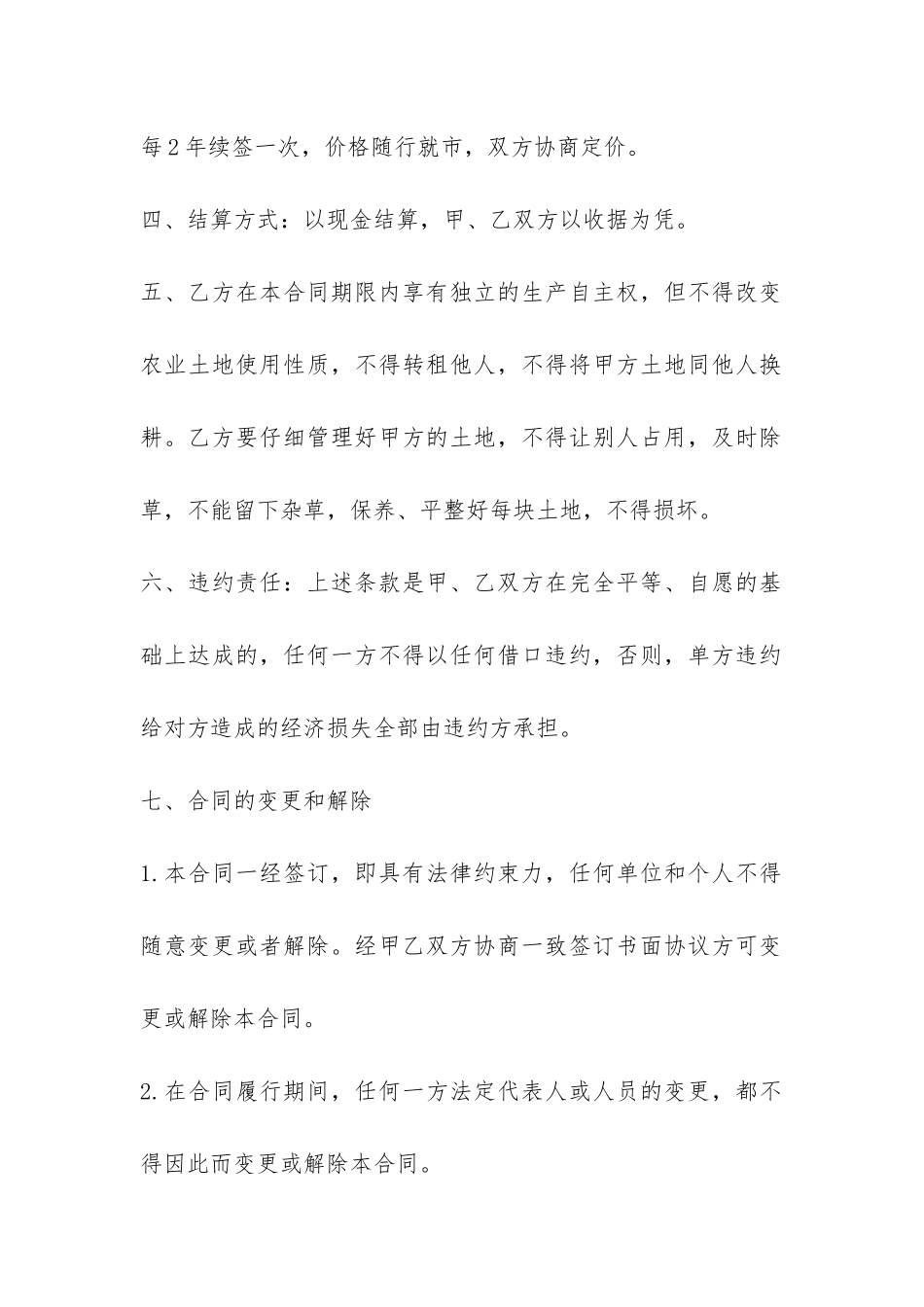 土地个人承包合同协议范本-_第2页