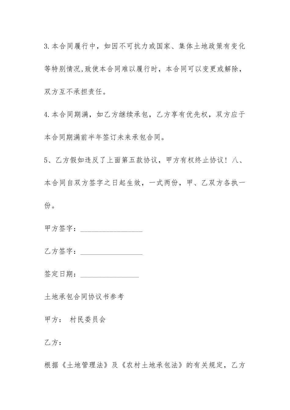 土地个人承包合同协议范本-_第3页