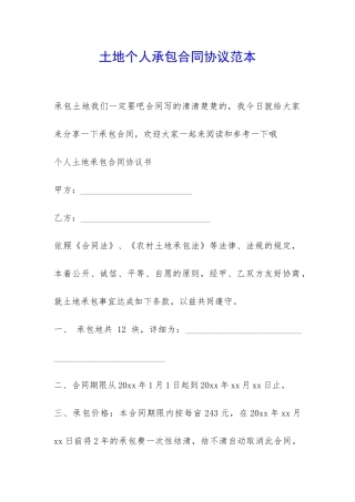 土地个人承包合同协议范本-