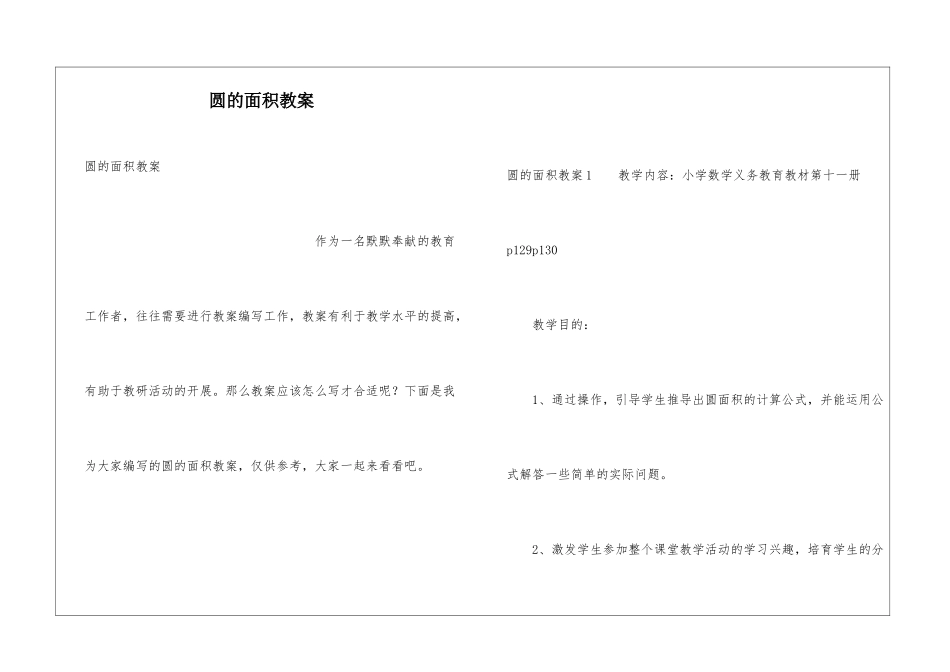 圆的面积教案_第1页
