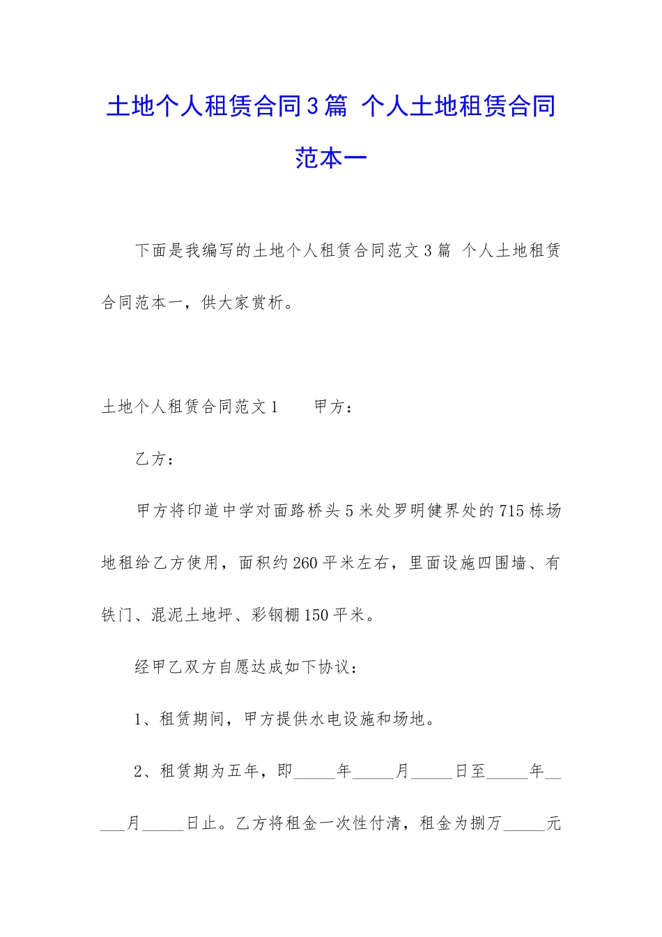 土地个人租赁合同3篇-个人土地租赁合同范本一_第1页