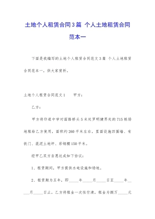 土地个人租赁合同3篇-个人土地租赁合同范本一
