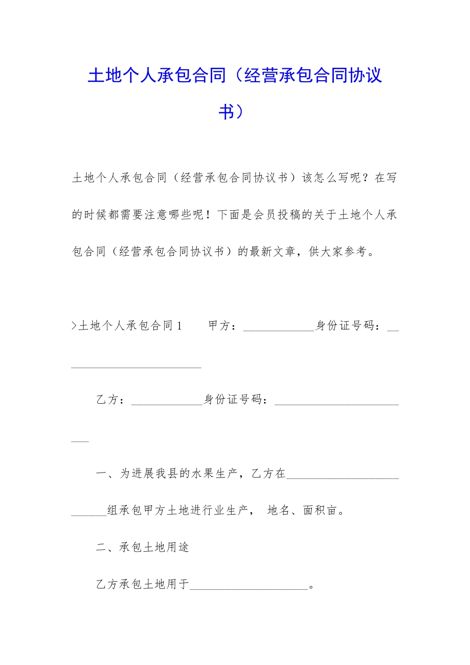 土地个人承包合同_第1页