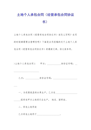 土地个人承包合同