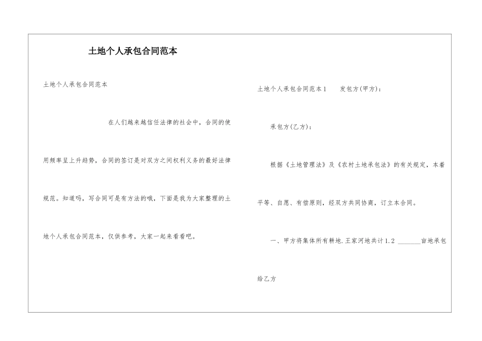 土地个人承包合同范本_第1页