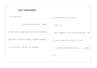 土地个人承包合同范本