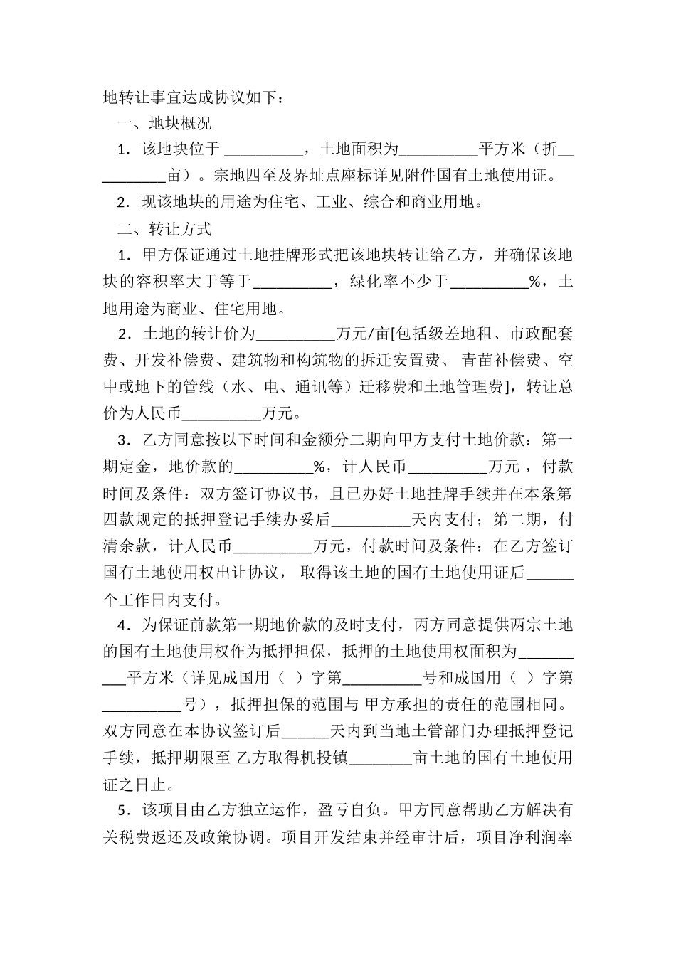 土地、房屋转让协议书10篇_第2页
