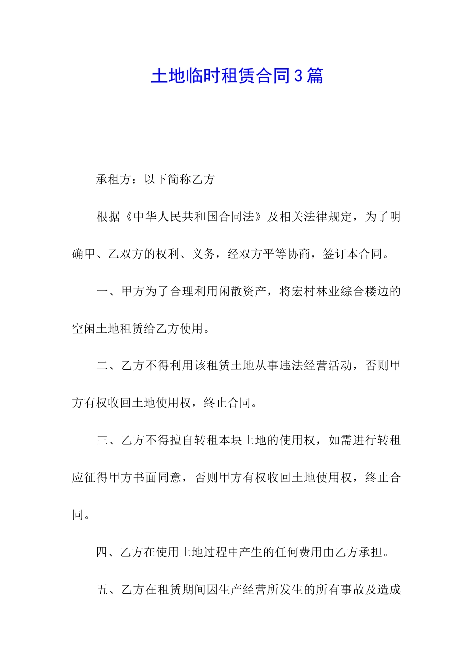 土地临时租赁合同3篇_第1页