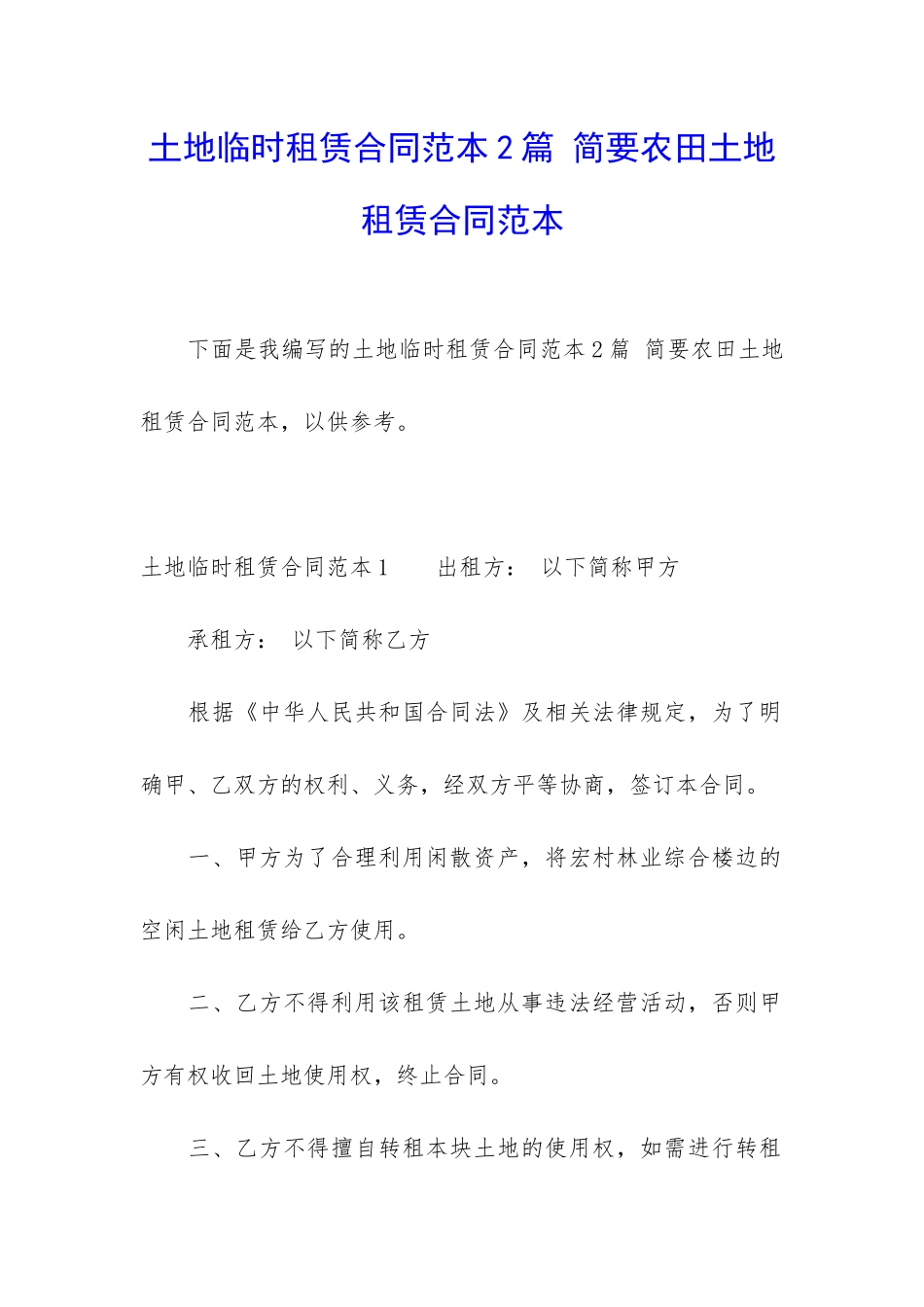 土地临时租赁合同范本2篇-简要农田土地租赁合同范本_第1页