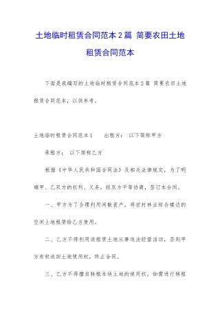 土地临时租赁合同范本2篇-简要农田土地租赁合同范本
