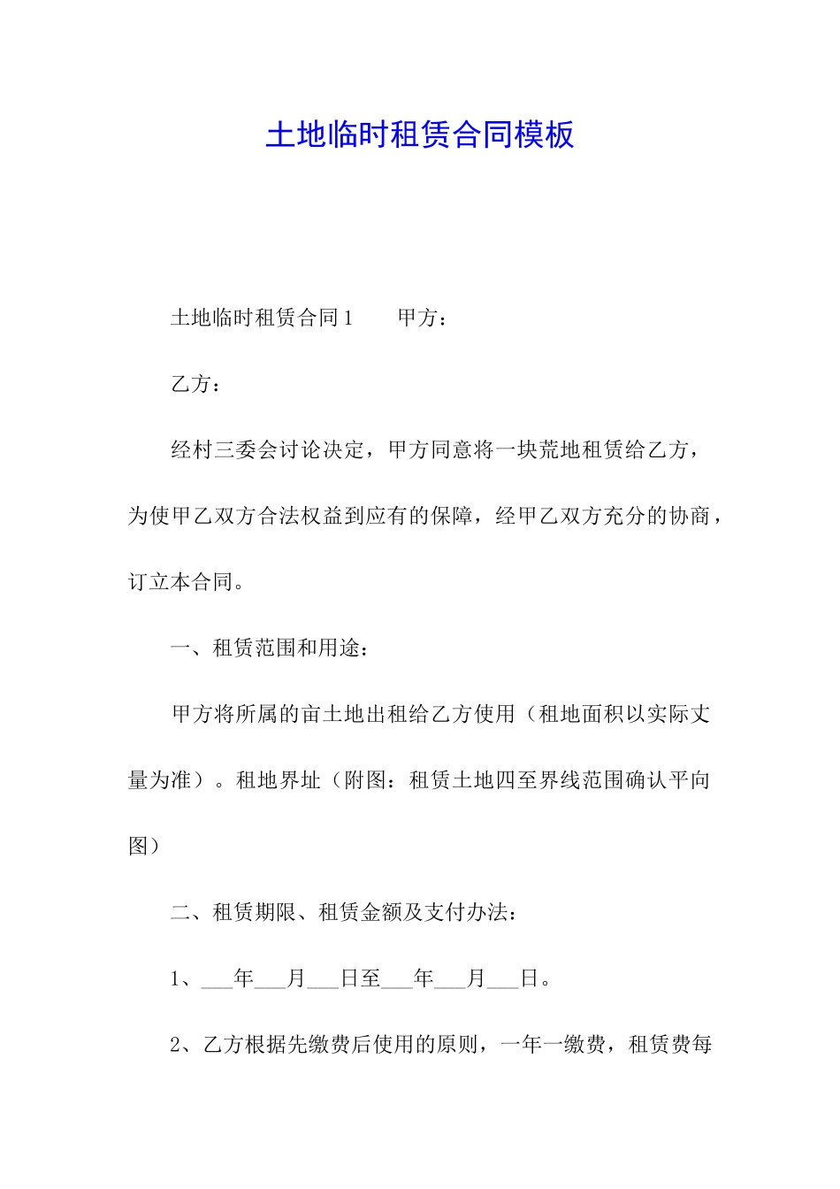 土地临时租赁合同模板_第1页