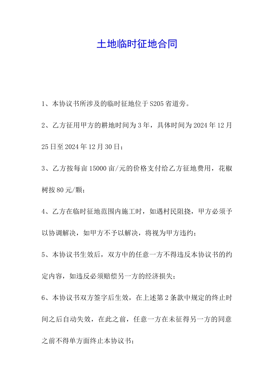 土地临时征地合同_第1页