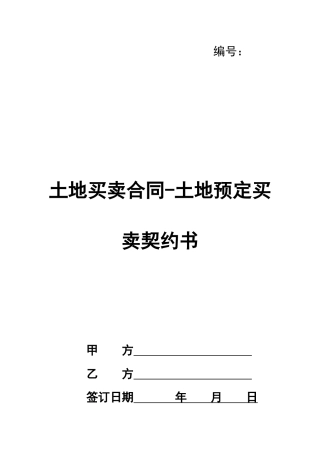 土地买卖合同-土地预定买卖契约书