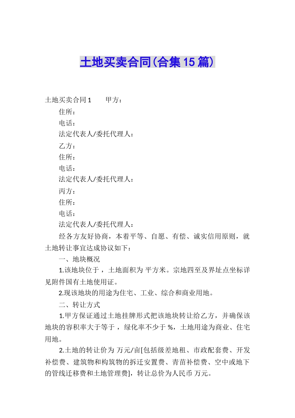 土地买卖合同(合集15篇)_第1页