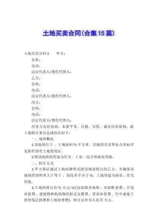 土地买卖合同(合集15篇)