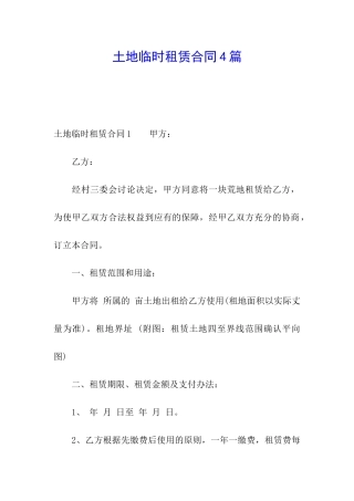 土地临时租赁合同4篇