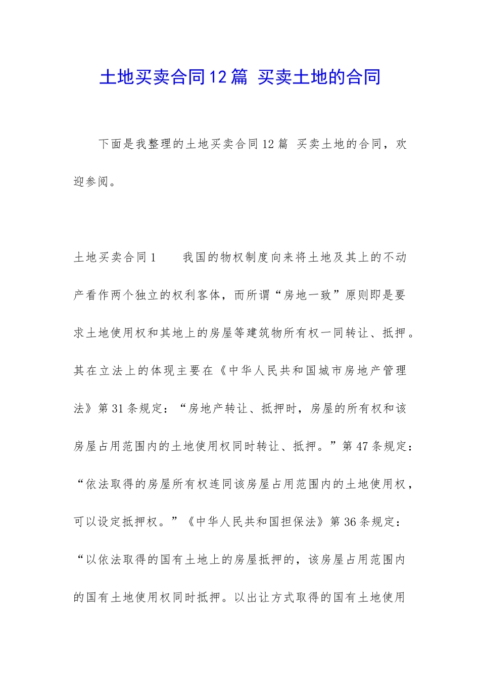 土地买卖合同12篇-买卖土地的合同_第1页