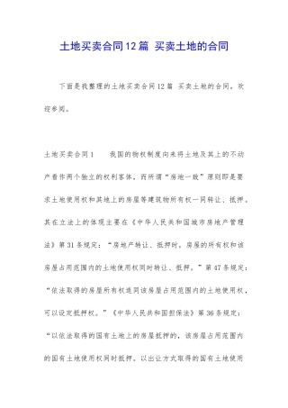 土地买卖合同12篇-买卖土地的合同