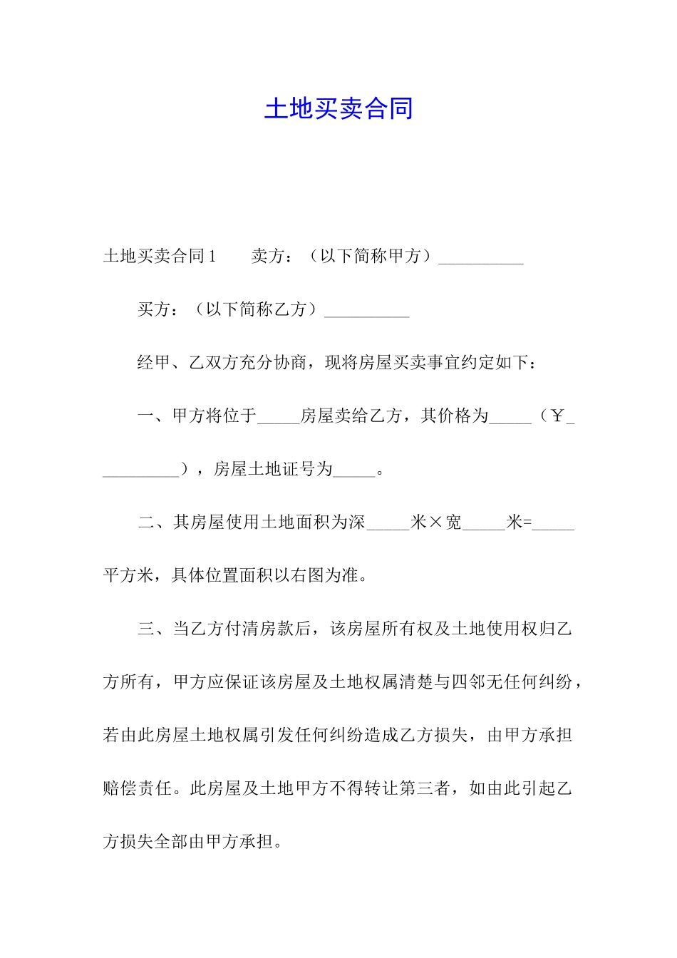 土地买卖合同_第1页