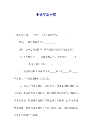 土地买卖合同