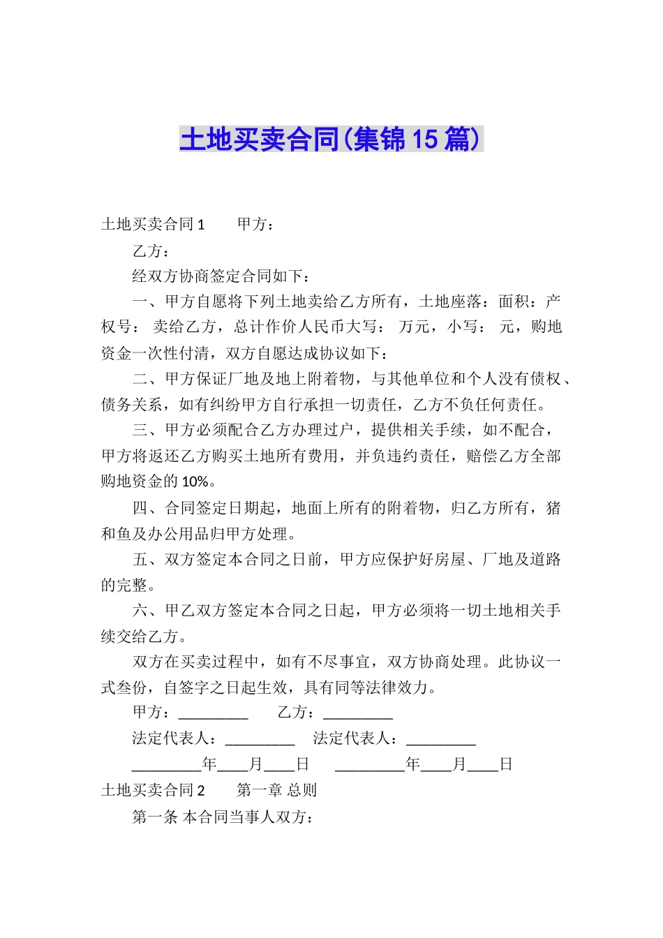 土地买卖合同(集锦15篇)_第1页