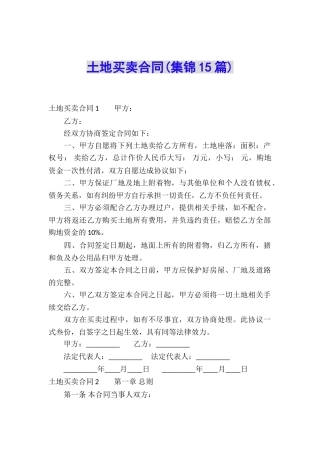 土地买卖合同(集锦15篇)