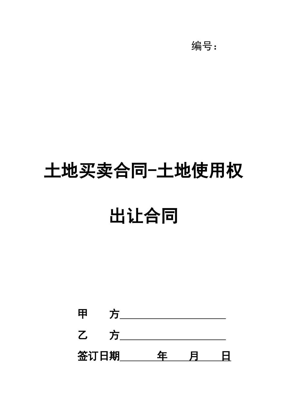 土地买卖合同-土地使用权出让合同_第1页