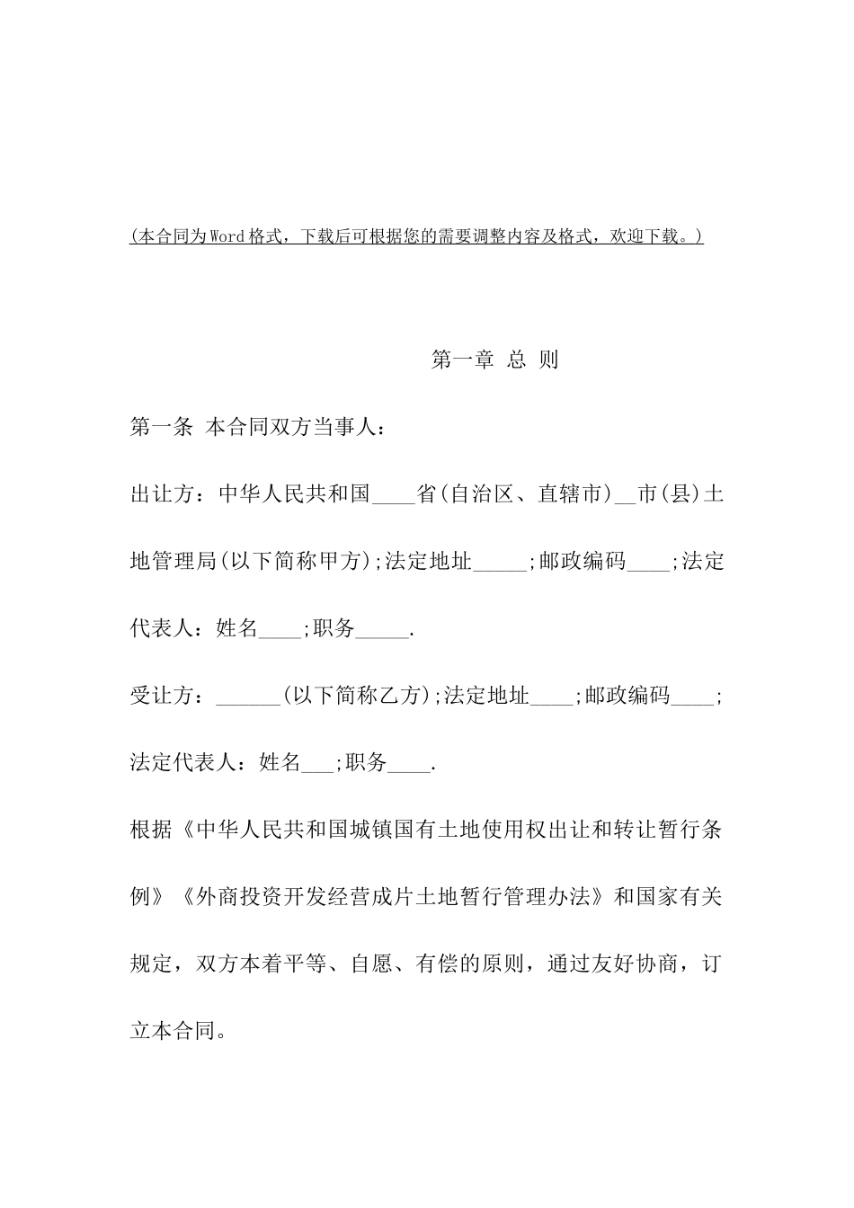 土地买卖合同-土地使用权出让合同_第2页