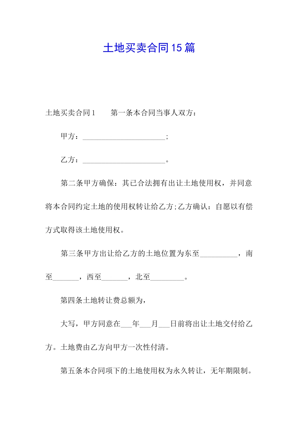 土地买卖合同15篇_第1页