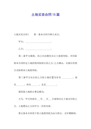 土地买卖合同15篇